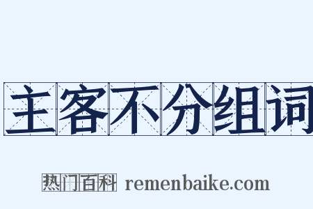 主客不分组词是什么意思的图片